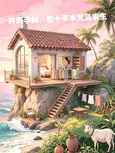 開局孕婦,在十平米荒島求生 封面
