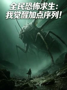 全民恐怖求生：我覺醒加點序列！ 封面