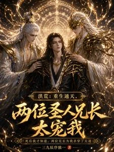 洪荒：重生通天，兩位兄長太寵我 封面