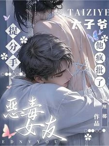 惡毒女友提分手,太子爺他瘋批了 封面