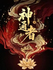 神通者 封面