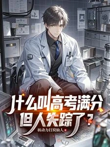 什麼叫高考滿分,但人失蹤了? 封面
