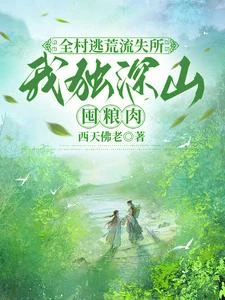 全村逃荒流失所，我獨深山囤糧肉 封面