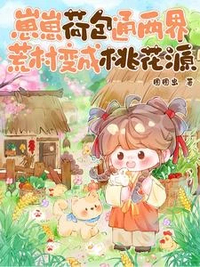 崽崽荷包通兩界，荒村變成桃花源 封面