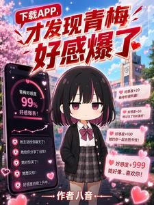 下載APP,才發現青梅好感爆了 封面