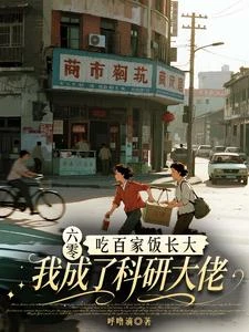 六零吃百家飯長大我成了科研大佬 封面
