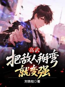 高武:把敵人掰彎就變強 封面
