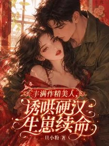 豐滿作精美人:誘哄硬漢生崽續命 封面