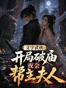 文字武俠：開局破廟夜會幫主夫人 封面