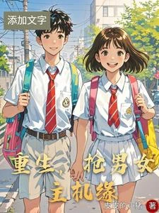 重生，搶男女主機緣 封面