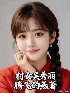 村女吳秀麗 封面