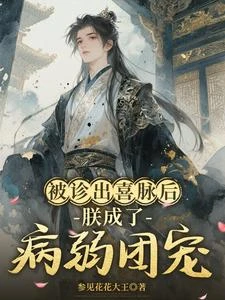 被診出喜脈後,朕成了病弱團寵 封面