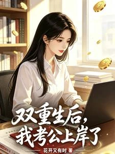 雙重生後，我考公上岸了 封面