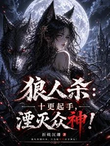 狼人殺:十更起手,湮滅眾神! 封面