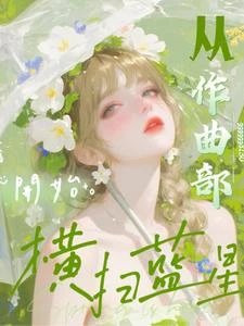 文娛：從作曲部開始橫掃藍星 封面