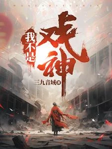 我不是戲神 封面