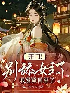開門！別舔女主了，我發癲回來了 封面