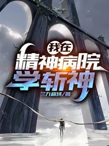 我在精神病院學斬神 封面