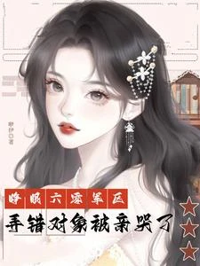 睜眼六零軍區,弄錯對象被親哭了 封面