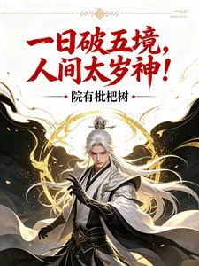 一日破五境，人間太歲神！ 封面