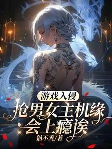遊戲入侵：搶男女主機緣會上癮誒 封面