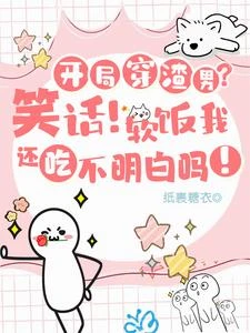 開局穿渣男？笑話！軟飯我吃定了 封面