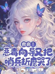 救命！惡毒嚮導又把哨兵折磨哭了 封面