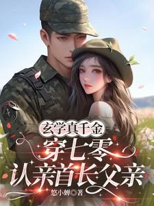 玄學真千金穿七零,認親首長父親 封面