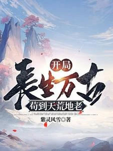 開局長生萬古，苟到天荒地老 封面