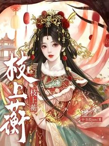 枝上蘅 封面