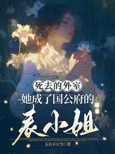 死去的外室她成了國公府的表小姐 封面