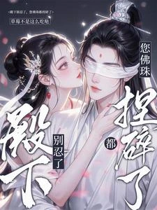 殿下別忍了,您的佛珠都捏碎了 封面
