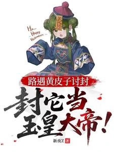 《路遇黃皮子討封,封它當玉皇大帝》封面