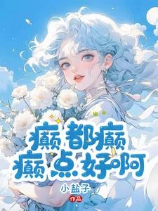 癲，都癲，癲點好啊 封面