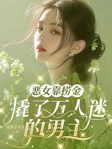 惡女靠撈金，撬了萬人迷的男主 封面