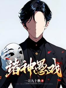 諸神愚戲 封面