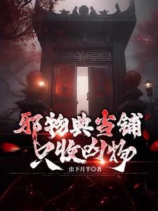 邪物典當鋪：只收凶物 封面