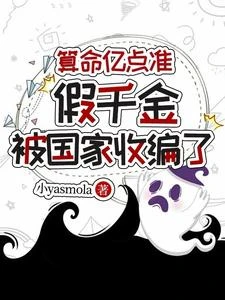 算命億點准，假千金被國家收編了 封面