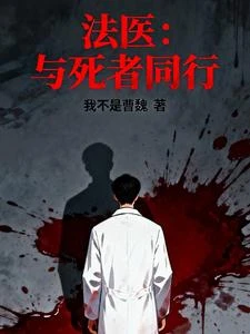 法醫：與死者同行 封面