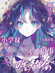 魔法學校小學妹,沙雕搞事啥都會 封面