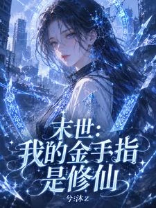 末世:我的金手指是修仙 封面