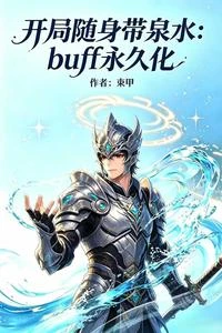 Buff永久化，開局隨身帶泉水 封面
