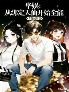 華娛:從綁定天仙開始全能 封面