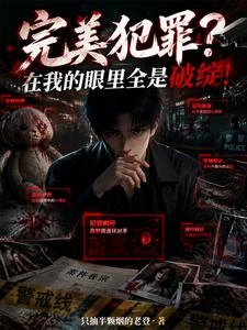 完美犯罪？在我的眼裡全是破綻！ 封面