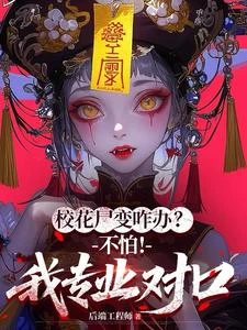 校花屍變咋辦?不怕!我專業對口 封面