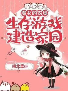 魔女的農場：生存遊戲建造家園 封面
