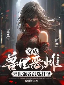 穿成獸世惡雌：末世強者沉迷打怪 封面