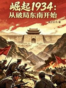 崛起1934：從破局東南開始 封面