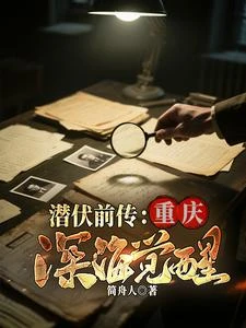 《潛伏前傳:重慶深海覺醒》封面