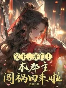 父王,開門!本郡主闖禍回來啦 封面